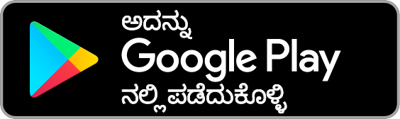 ಅದನ್ನು Google Play ನಲ್ಲಿ ಪಡೆದುಕೊಳ್ಳಿ